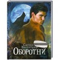 Оборотни