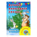 Раскраска с наклейками. История новогодней елочки