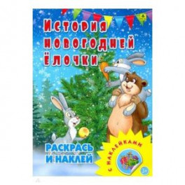 Раскраска с наклейками. История новогодней елочки
