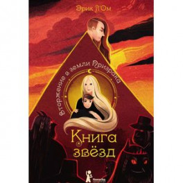 Книга звезд. Часть 2. Вторжение в земли Призрака
