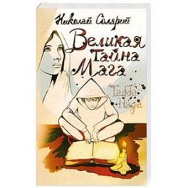 Великая тайна мага (Табба Нада)