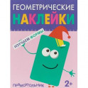 Геометрические наклейки. Изучаем формы. Прямоугольник