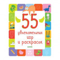 55 увлекательных игр и раскрасок