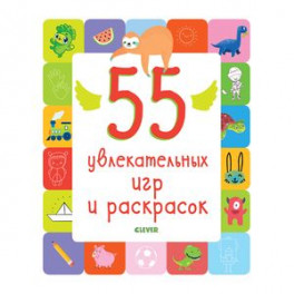 55 увлекательных игр и раскрасок