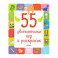 55 увлекательных игр и раскрасок
