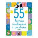 55 веселых головоломок и рисовалок