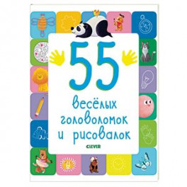 55 веселых головоломок и рисовалок