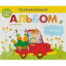 Развивающий альбом для малышей. Выпуск 3