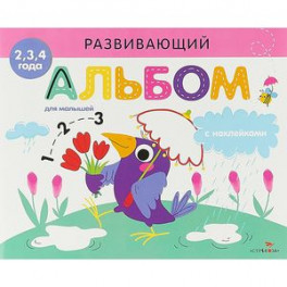 Развивающий альбом для малышей. Выпуск 4