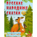 Русские народные сказки. Детская раскраска