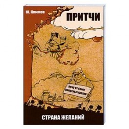 Притчи. Страна желаний