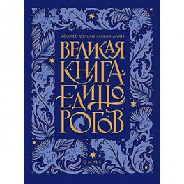 Великая книга Единорогов