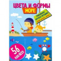 Цвета и формы. Море