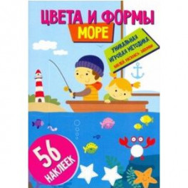 Цвета и формы. Море