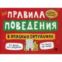 Правила поведения в опасных ситуациях