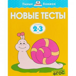 Новые тесты