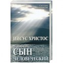 Иисус Христос - сын человеческий