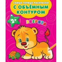 Зверята