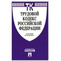 Трудовой кодекс РФ