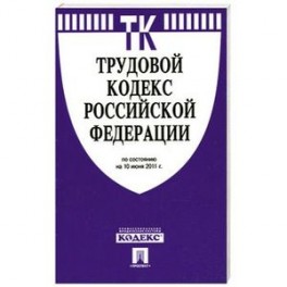 Трудовой кодекс РФ