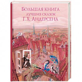 Большая книга лучших сказок Г. Х. Андерсена