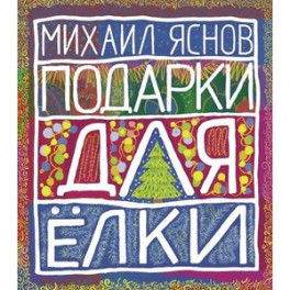 Подарки для Елки. Зимняя книга. Стихи для детей