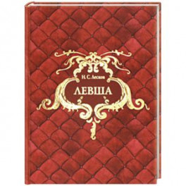Левша