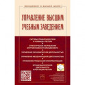 Управление высшим учебным заведением. Учебник