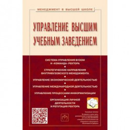 Управление высшим учебным заведением. Учебник