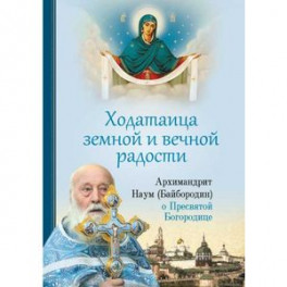 Ходатаица земной и вечной радости. О пресвятой Богородице