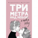 Три метра над небом: Я тебя хочу