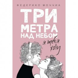 Три метра над небом: Я тебя хочу