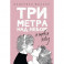 Три метра над небом: Я тебя хочу