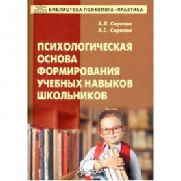 Психологическая основа формирования учебных навыков школьников