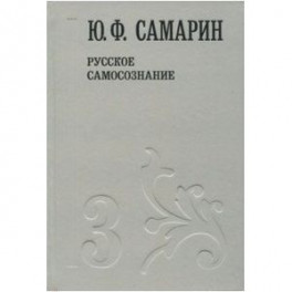 Собрание сочинений в 5 томах. Том 3. Русское самосознание