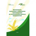 Организация, экономика и управление производством на сельскохозяйственных предприятиях