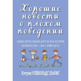 Хорошие новости о плохом поведении. Самые непослушные дети за всю историю человечеств