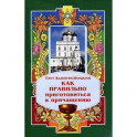 Как правильно приготовиться к причащению