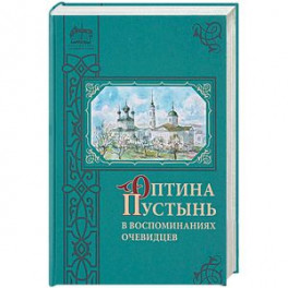 Оптина Пустынь в воспоминаниях очевидцев