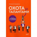 Охота за талантами. Оружие и 77 способов его применения