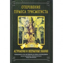 Откровение Гермеса Трисмегиста. Книга 1. Астрология и оккультные знания