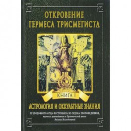 Откровение Гермеса Трисмегиста. Книга 1. Астрология и оккультные знания