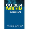 Основы маркетинга. Краткий курс