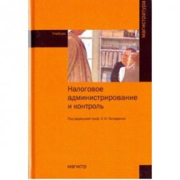 Налоговое администрирование и контроль