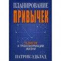 Планирование привычек. 15 шагов к трансформации жизни