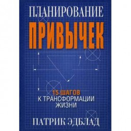 Планирование привычек. 15 шагов к трансформации жизни