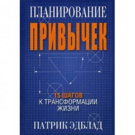 Планирование привычек. 15 шагов к трансформации жизни