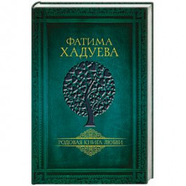 Родовая книга любви