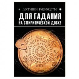 Доступное руководство для гадания на спиритической доске