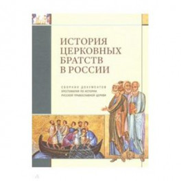История церковных братств в России